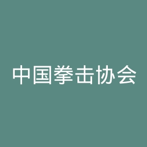 中国拳击协会官网