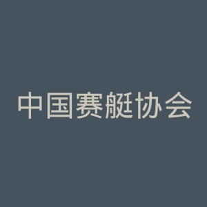 中国赛艇协会官网