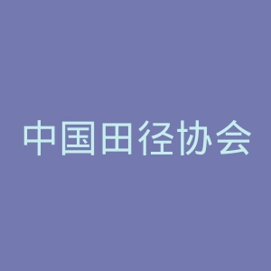 中国田径协会官网