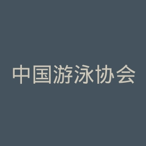中国游泳协会官网