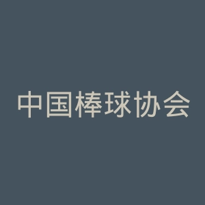 中国棒球协会官网