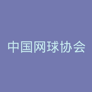 中国网球协会官网