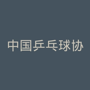 中国乒乓球协会官网