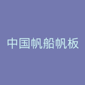 中国帆船帆板运动协会官网