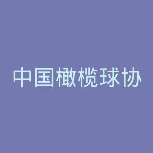 中国橄榄球协会官网