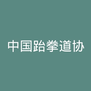 中国跆拳道协会官网