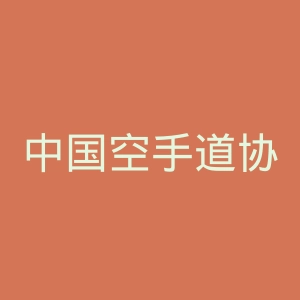 中国空手道协会官网