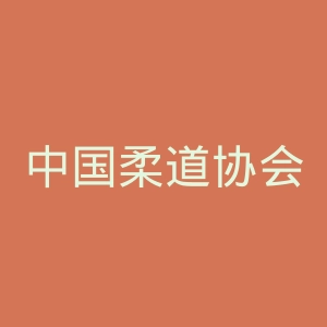 中国柔道协会官网