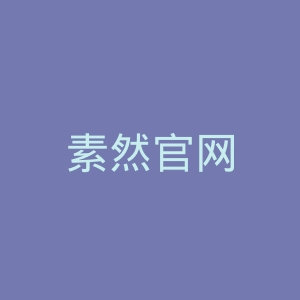 素然官网