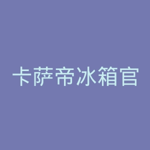 卡萨帝冰箱官网