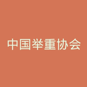 中国举重协会官网