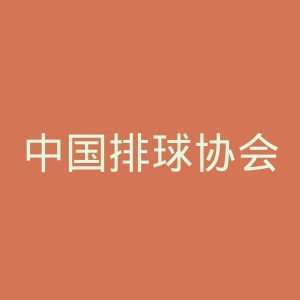 中国排球协会官网