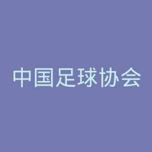 中国足球协会官网