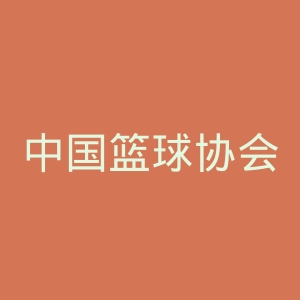 中国篮球协会官网