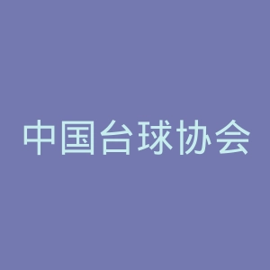 中国台球协会官网