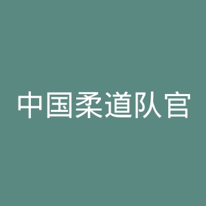 中国柔道队官网