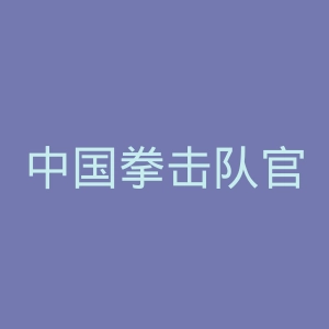 中国拳击队官网