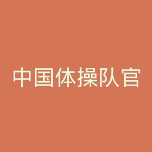 中国体操队官网