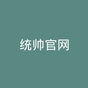 统帅官网
