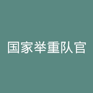 国家举重队官网