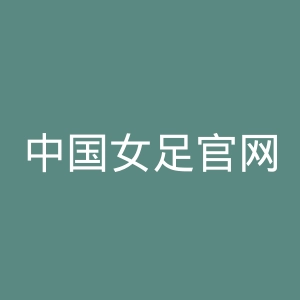 中国女足官网