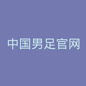 中国男足官网