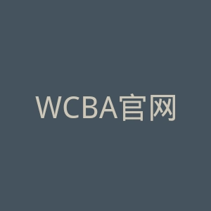 WCBA官网