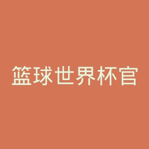 篮球世界杯官网