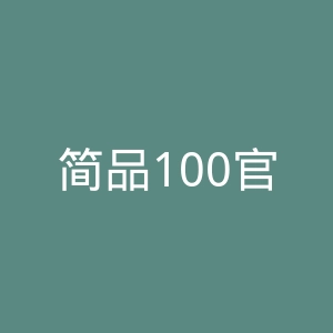 简品100官网