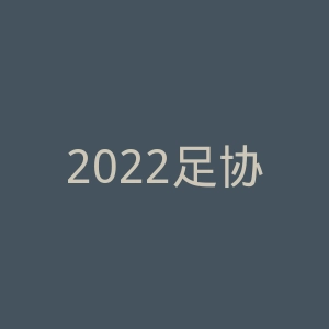 2022足协杯官网