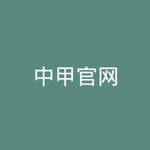 中甲官网