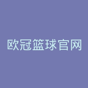 欧冠篮球官网