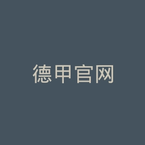 德甲官网