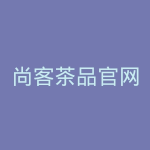 尚客茶品官网