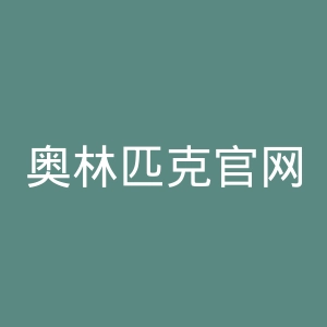 奥林匹克官网