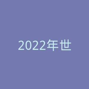 2022年世界杯官方转播/直播官网