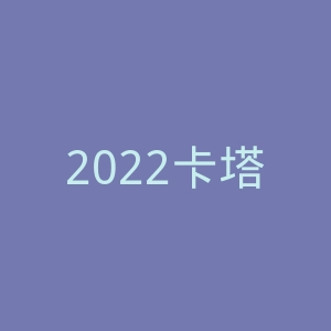 2022卡塔尔世界杯官网