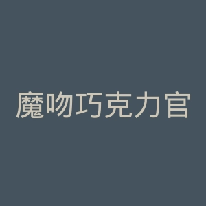 魔吻巧克力官网