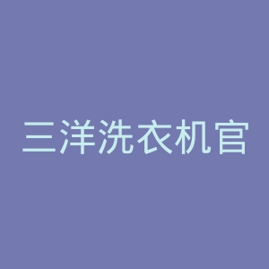 三洋洗衣机官网