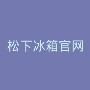 松下冰箱官网