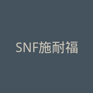 SNF施耐福官网