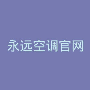 永远空调官网