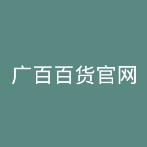 广百百货官网