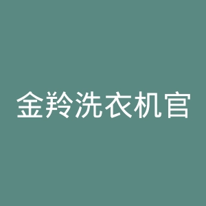 金羚洗衣机官网