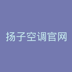 扬子空调官网