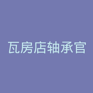 瓦房店轴承官网