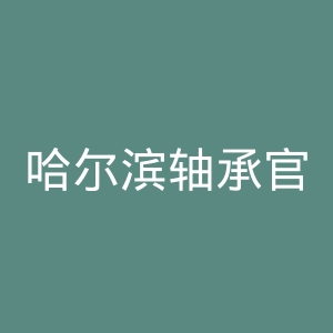 哈尔滨轴承官网