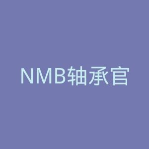 NMB轴承官网