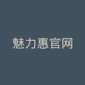 魅力惠官网