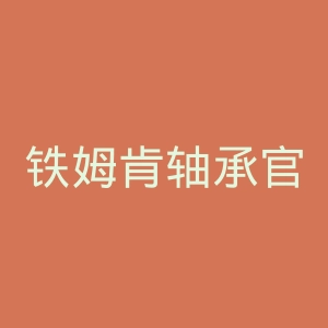 铁姆肯轴承官网